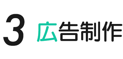 3広告制作