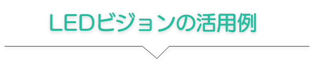 LEDビジョンの活用例